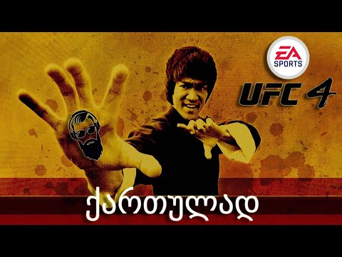 UFC 4 PS4 BRUCE LEE VS Khabib Nurmagomedov / ონლაინ რეჟიმი